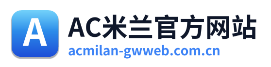 AC米兰官方网站